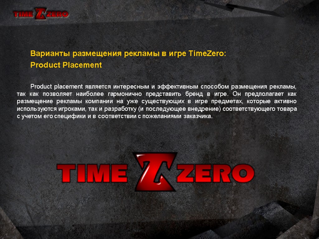 Варианты размещения рекламы в игре TimeZero: Product Placement Product placement является интересным и эффективным